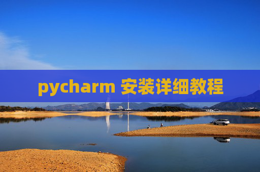pycharm 安装详细教程